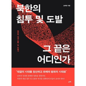 북한의 침투 및 도발 그 끝은 어디인가:북한의 대남 침투 및 도발사, 렛츠북, 송제완