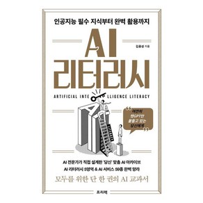 AI 리터러시: 인공지능 필수 지식부터 완벽 활용까지:여전히 챗GPT만 붙들고 있는 당신에게, 김용성, 프리렉