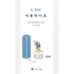 [무지][독립출판] 어 중간의 사용라이프, 무지, 어찌삽화가