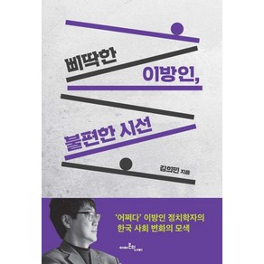 [아마존의나비]삐딱한 이방인 불편한 시선 : 어쩌다 이방인 정치학자의 한국 사회 변화의 모색, 아마존의나비, 김희민