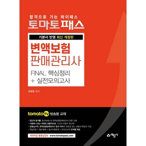 [예문사]토마토패스 변액보험판매관리사 FINAL 핵심정리 + 실전모의고사