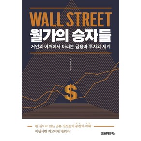 월가의 승자들:거인의 어깨에서 바라본 금융과 투자의 세계, 삼성경제연구소, 최정혁