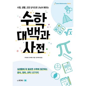 [동양북스]수학대백과사전 : 시험 생활 교양 상식으로 나눠서 배우는