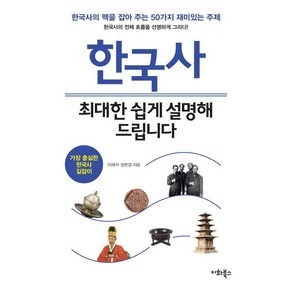 한국사 최대한 쉽게 설명해 드립니다, 이화북스, 정헌경 이재석