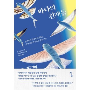 바다의 천재들:물리학의 한계에 도전하는 바다 생물의 놀라운 생존 기술, 바다의 천재들, 빌 프랑수아(저) / 이충호(역) / 발랑틴 플레시.., 해나무, 빌 프랑수아 발랑틴 플레시