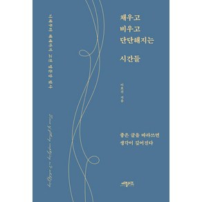 [애플씨드]채우고 비우고 단단해지는 시간들 : 니체부터 헤세까지 고전 명문장 필사, 애플씨드, 이호건