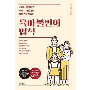 [EBSBOOKS]육아 불변의 법칙 : 시대가 달라지고 세대가 바뀌어도 절대 변하지 않는, EBSBOOKS