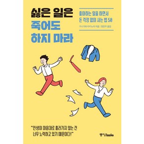 [중앙북스]싫은 일은 죽어도 하지 마라 : 좋아하는 일을 하면서 돈 걱정 없이 사는 법 50, 중앙북스, 가나가와 아키노리