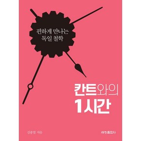 [세창출판사]칸트와의 1시간 : 편하게 만나는 독일 철학, 세창출판사, 김종엽