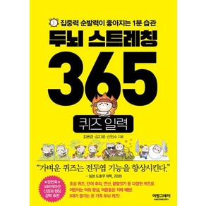 두뇌 스트레칭 365 퀴즈 일력:집중력 순발력이 좋아지는 1분 습관, 두뇌 스트레칭 365 퀴즈 일력, 최은경, 김지영, 신민수(저), 어썸그레이, 최은경 김지영 신민수