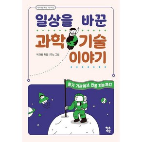 [영수책방]일상을 바꾼 과학 기술 이야기 : 증기 기관에서 인공 지능까지 - 청소년을 위한 교양 수업, 영수책방, 박재용