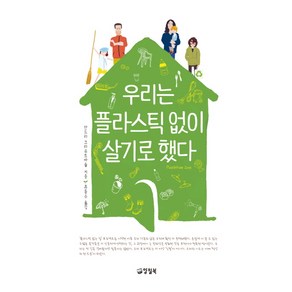 우리는 플라스틱 없이 살기로 했다, 양철북, 산드라 크라우트바슐 저