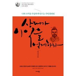 상대가 이익을 얻게 하라 관자처럼:나와 조직을 부강하게 만드는 주인경영법, 미다스북스, 신동준 저