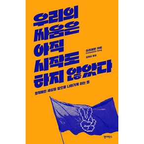 우리의 싸움은 아직 시작도 하지 않았다:멈춰버린 세상을 앞으로 나아가게 하는 법, 원더박스, 프리데만 카릭