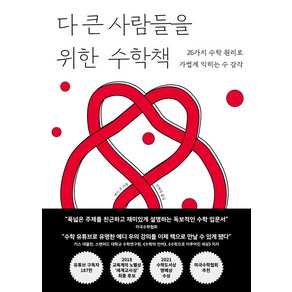 다 큰 사람들을 위한 수학책:26가지 수학 원리로 가볍게 익히는 수 감각, 다 큰 사람들을 위한 수학책, 에디 우(저) / 안혜림(역), 반반북스, 에디우