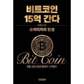 비트코인 15억 간다: 슈퍼리치의 탄생 (양장), 코주부북스, 돈복남