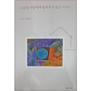 [해조음]소중한 사람에게 들려주고 싶은 이야기 : 이흥모 산문집, 해조음