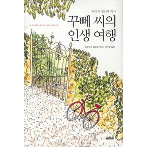 파리의 정신과 의사꾸뻬 씨의 인생 여행, 열림원, 프랑수아 를로르 저/발레리 해밀 그림/강미란 역