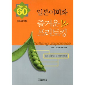 일본어회화 즐거운 프리토킹: 중상급자용, 시사일본어사