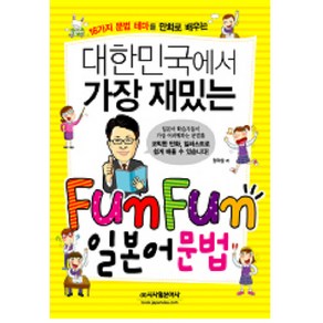 대한민국에서 가장 재밌는FUN FUN 일본어 문법, 시사일본어사