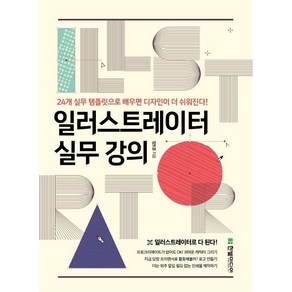 [한빛미디어]일러스트레이터 실무 강의 : 24개 실무 템플릿으로 디자인이 더 쉬워진다!