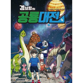 [겜툰]겜브링의 공룡대전 4, 겜툰