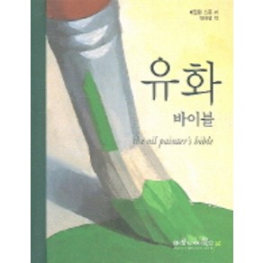 유화 바이블