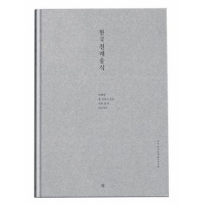 [책책]한국전래음식 : 미래에 꼭 전하고 싶은 우리 음식 131가지 (양장), 책책, 한국전래음식연구회