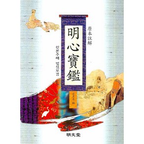명심보감 : 원본주해 명문당, 김동구 저