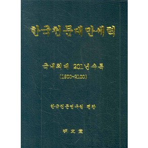 한국천문대만세력 : 국내최대 201년 수록(1900~2100)(핸드북) 명문당