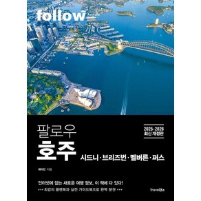 팔로우 호주 시드니 · 브리즈번 · 멜버른 · 퍼스(2025~2026):최강의 플랜북과 실천 가이드북으로 완벽 분권, 제이민, 트래블라이크