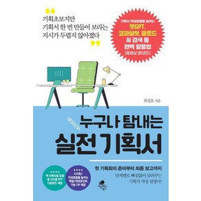 [아틀라스북스]누구나 탐내는 실전 기획서, 최성호, 아틀라스북스