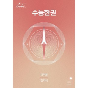 [오르비]수능한권 수학 미적분 (2025년), 수학영역, 고등학생