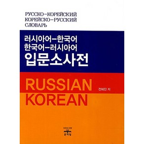 러시아어 한국어 한국어 러시아어 입문소사전