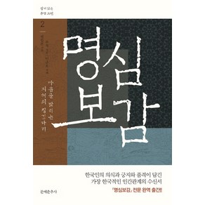 명심보감:마음을 밝히는 지혜의 징검다리, 문예춘추사