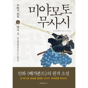 불패의 검성미야모토 무사시 1: 땅의 장, 문예춘추사