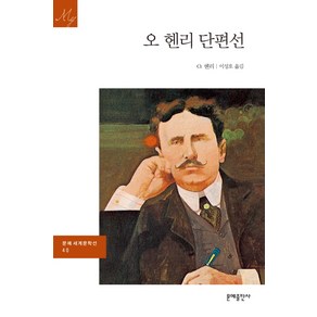 오 헨리 단편선