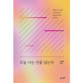 [꿈미] 오늘 나는 선을 넘는다 : 제대로 살기 위해 고군분투하는 청년들을 위한 신앙백서, 꿈미, 박찬열