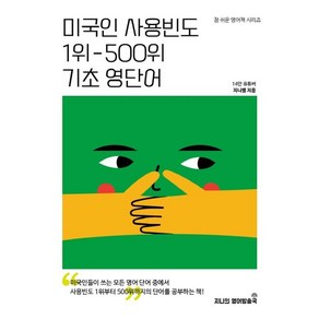 미국인 사용빈도 1위-500위 기초 영단어, 지니의영어방송국