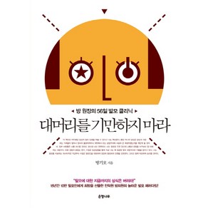 대머리를 기만하지 마라:방 원장의 56일 발모 클리닉, 은행나무, 방기호 저