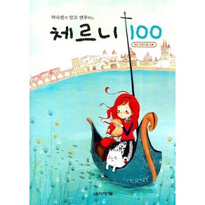 박숙련의 알고 연주하는체르니 100