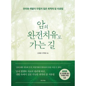 암의 완전치유로 가는 길:전이와 재발이 두렵지 않은 최적의 암 치료법, 전나무숲, 선재광 이혁재