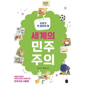[이은북]10대가 꼭 알아야 할 세계의 민주주의, 이은북, 이진