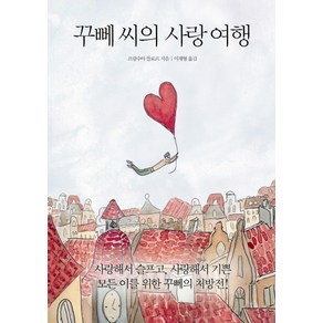 꾸뻬 씨의 사랑 여행, 열림원, 프랑수아 를로르 저/이재형 역