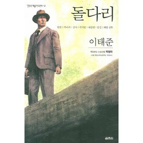 돌다리, 열림원, 이태준 저