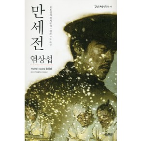 만세전, 열림원, 염상섭 원저/손미순 편저