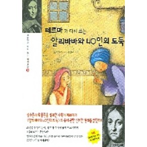 페르마가 다시 쓰는 알리바바와 40인의 도둑, 자음과모음, 오채환 저