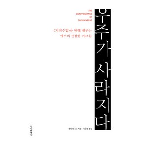 우주가 사라지다:기적수업을 통해 배우는 예수의 진정한 가르침