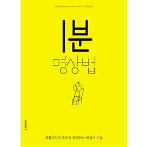 1분 명상법:생활전선의 혼돈을 평정하는 반전의 기술, 정신세계사, 마틴 보로슨 저/이균형 역