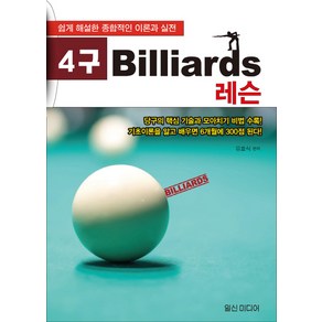 4구 Billiads 레슨:쉽게 해설한 종합적인 이론과 실전, 일신미디어, 유효식 편저